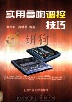实用音响调控技巧 1995 PDF电子版封面 7563903798 高雨春,唐继勇编著