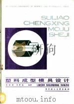 塑料成型模具设计 1990 PDF电子版封面 7560904777 李德群,肖景容编著