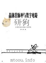 晶体管脉冲与数字电路 下 1979 PDF电子版封面 薛宗祥编