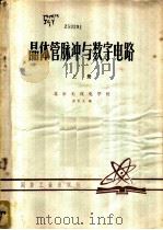 晶体管脉冲与数字电路 上 1979 PDF电子版封面 金长义编