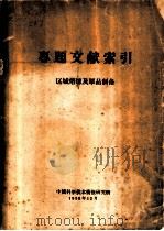 专题文献索引  区域熔炼及单品制备（1958 PDF版）