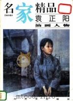 名家精品  百集珍藏本  中国部分  袁正阳  油画人物（1982 PDF版）
