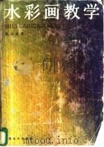 水彩画教学 1985 PDF电子版封面 8233·770 殷保康著