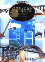 千姿百态的桥梁 1998 PDF电子版封面 780604616X (英)克里斯·奥克雷德(Chris Oxlade)著;香港新