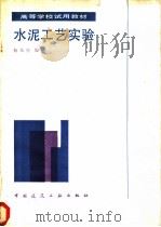 水泥工艺实验 1986 PDF电子版封面 15040·5033 杨东生编