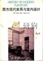 西方现代家具与室内设计 1990 PDF电子版封面 7530807455 高军,俞寿宾编译