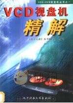 VCD视盘机精解 1997 PDF电子版封面 7810438476 陈德钦主编;《电子天府》丛书编写组编著