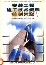 安装工程施工技术资料编制大全   1998  PDF电子版封面  7533716841  裴永棋主编 