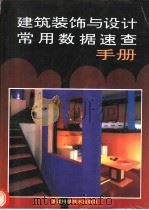 建筑装饰与设计常用数据速查手册 1998 PDF电子版封面 753411005X 魏明主编