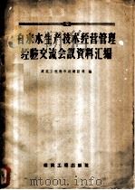 自来水生产技术经营管理经验交流会议资料汇编 1958 PDF电子版封面 15040·924 建筑工程部市政建设局编