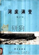河床演变 论文集 1965 PDF电子版封面 15031·166 (苏)勃利兹尼亚克主编;水利水电科学研究院技术处译