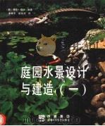 庭园水景设计与建造 1 1999 PDF电子版封面 7532350002 (美)海伦·纳什(H.Nash)编著;李斯平,梁瑞清译