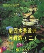 庭园水景设计与建造 2 1999 PDF电子版封面 720003651X (美)海伦·纳什(H.Nash),爱门·黑夫(E.Hughe