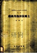 绝热用泡沫混凝土 1956 PDF电子版封面 15031·8 黄兰谷著