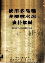 使用多品种多标号水泥资料汇编 1954 PDF电子版封面 使用多品种多标号水泥先进经验推广大会秘书处编辑