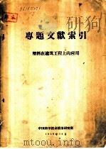 专题文献索引 有色金属及金属矿床开采 1958 PDF电子版封面 中国科学院科学情报研究所编