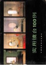 实用镜台100例 1986 PDF电子版封面 15212·182 天津市家具研究所,宿志刚编绘