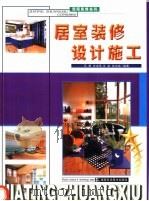 居室装修设计施工 1999 PDF电子版封面 7535727026 马勇等编著