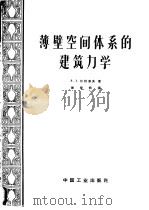 薄壁空间体系的建筑力学   1962  PDF电子版封面  15165·1543  （苏）伏拉索夫，В.З.著；滕智明译 