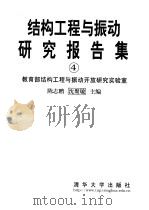 结构工程与振动研究报告集  4   1999  PDF电子版封面  7302035520  陈志鹏，沈聚敏主编 