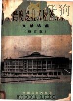 大跨度悬挂式屋盖结构文献选编 1962 PDF电子版封面 15165·1352(建工180) 建筑工程部技术情报局,建筑工程部建筑科学研究院编译