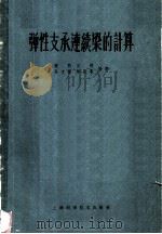 弹性支承连续梁的计算 1959 PDF电子版封面 15119·1302 钟明等编著