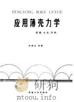 应用薄壳力学  原理、方法、示例   1988  PDF电子版封面  7314003165  杨德品编著 