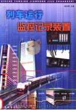 列车运行监控记录装置 1999 PDF电子版封面 7113032338 杨志刚主编