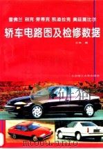 雪佛兰  别克  旁蒂克  凯迪拉克  奥兹莫比尔轿车电路图及检修数据   1996  PDF电子版封面  7810451227  王兢编 