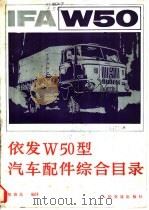 依发W50型汽车配件综合目录 1986 PDF电子版封面 15044·473 郑善昌编译
