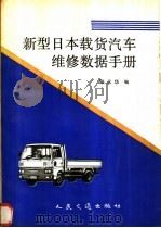 新型日本载货汽车维修数据手册 1989 PDF电子版封面 7114004958 陆永华编