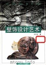 壁饰设计艺术 1999 PDF电子版封面 7805805784 许正龙著
