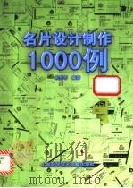 名片设计制作1000例 1999 PDF电子版封面 754391395X 范伟军编著