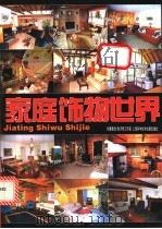 家庭饰物世界 1998 PDF电子版封面 7543913151 朱天明工作室创意策划