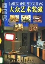 商品房大众艺术装潢 1998 PDF电子版封面 7805928738 成章编