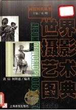 世界摄影艺术图典 1999 PDF电子版封面 7805305242 敦以,何积惠编著