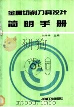 金属切削刀具设计简明手册 1994 PDF电子版封面 7111039262 刘华明主编