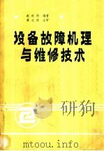 设备故障机理与维修技术（1992 PDF版）