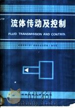 流体传动及控制 1988 PDF电子版封面 7561602375 成都科技大学《液体传动及控制》编写组编