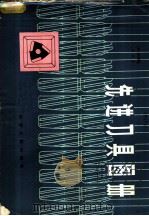 先进刀具图册 1980 PDF电子版封面 15088·115 《先进刀具图册》编写组编