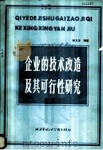 企业的技术改造及其可行性研究 1985 PDF电子版封面 4322·1 肖大文编著