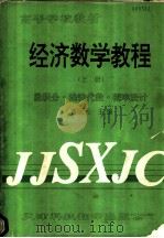 经济教学教程 上 微积分·线性代数·概率统计 1994 PDF电子版封面 754330662X 曹炳元,李鹰,李绍宏,蔡碧野编著