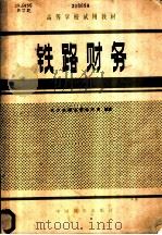 铁路财务 1982 PDF电子版封面 4043·1023 北京交通大学经济系编著