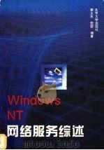 Windows NT网络服务综述 1994 PDF电子版封面 7301025122 侯大庆,田舒编著