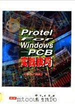 Protel for Windows PCB实践技巧 1997 PDF电子版封面 7030057341 张义和,赖慕回编著;希望图书创作室改编