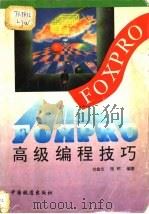 FOXPRO高级编程技巧 1995 PDF电子版封面 7113019188 刘金文,张研编著