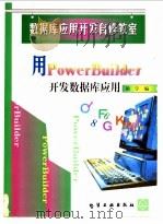 用PowerBuilder开发数据库应用 1999 PDF电子版封面 7502525742 胡宇编