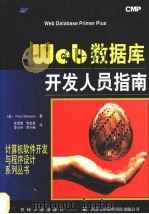 Web数据库开发人员指南 1997 PDF电子版封面 7111057635 (美)(P.穆赫辛尼)Piroz Mohseni著;张录娥等