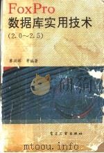 FoxPro数据库实用技术 2.0-2.5 1994 PDF电子版封面 7505326732 廖兴祥等编著