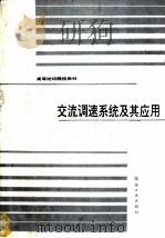 交流调速系统及其应用 1990 PDF电子版封面 7506403994 徐银泉主编